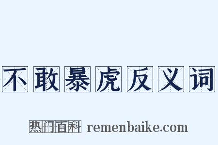 不敢暴虎反义词是什么意思的图片
